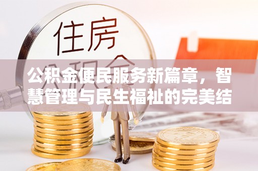 天峻公积金便民服务新篇章，智慧管理与民生福祉的完美结合