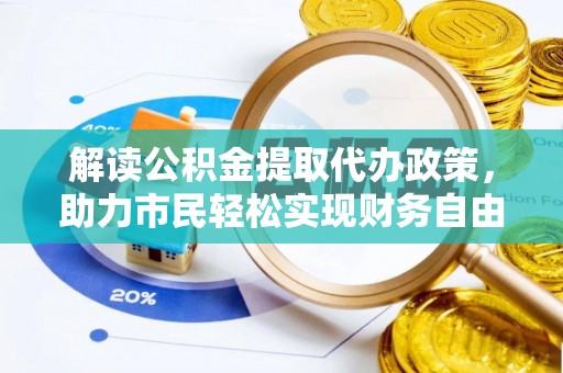 天峻解读公积金提取代办政策，助力市民轻松实现财务自由