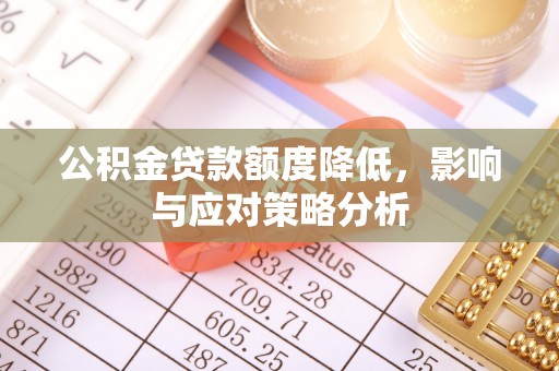天峻公积金贷款额度降低，影响与应对策略分析