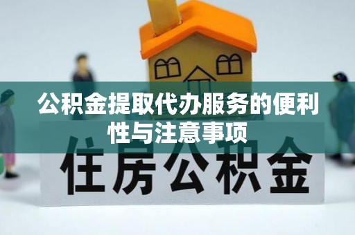 天峻公积金提取代办服务的便利性与注意事项