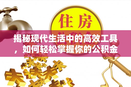 天峻揭秘现代生活中的高效工具，如何轻松掌握你的公积金查询方式