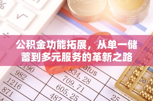 天峻公积金功能拓展，从单一储蓄到多元服务的革新之路