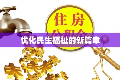 天峻优化民生福祉的新篇章