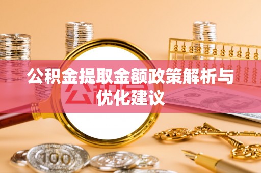 天峻公积金提取金额政策解析与优化建议