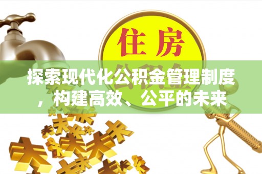 天峻探索现代化公积金管理制度，构建高效、公平的未来