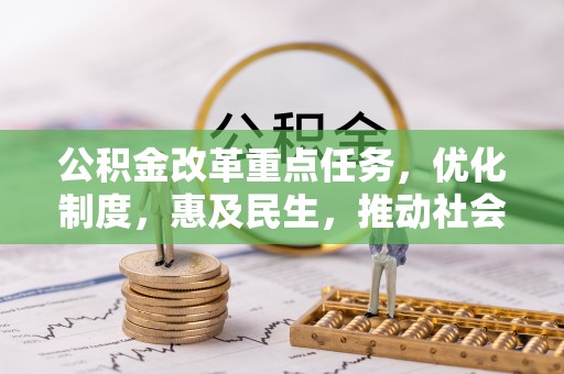 天峻公积金改革重点任务，优化制度，惠及民生，推动社会公平