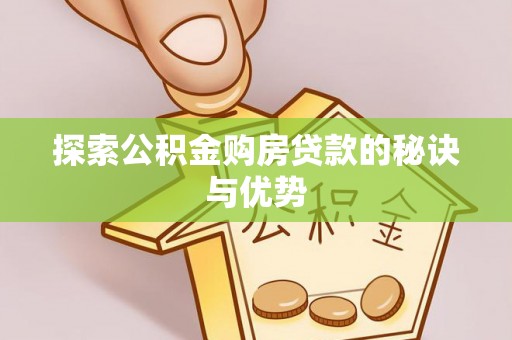 天峻探索公积金购房贷款的秘诀与优势