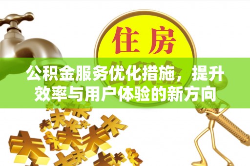 天峻公积金服务优化措施，提升效率与用户体验的新方向