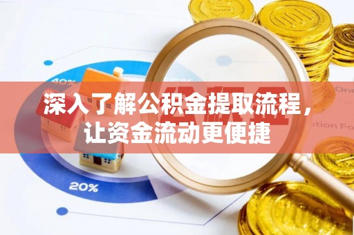天峻深入了解公积金提取流程，让资金流动更便捷