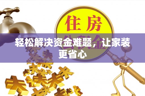 天峻轻松解决资金难题，让家装更省心