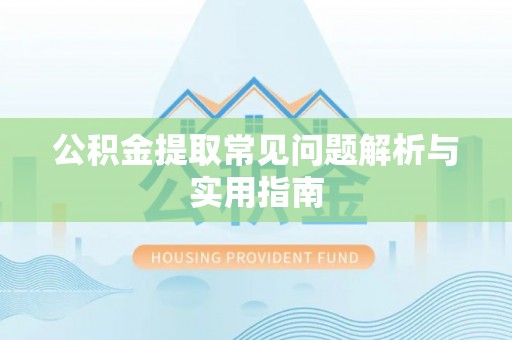 天峻公积金提取常见问题解析与实用指南