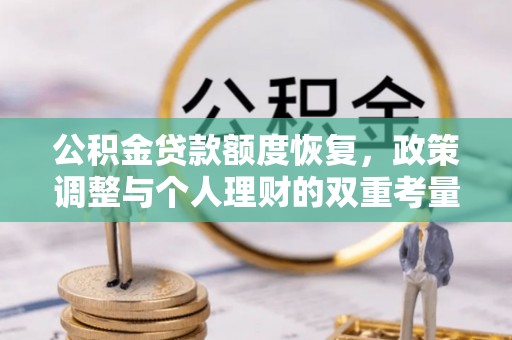 天峻公积金贷款额度恢复，政策调整与个人理财的双重考量