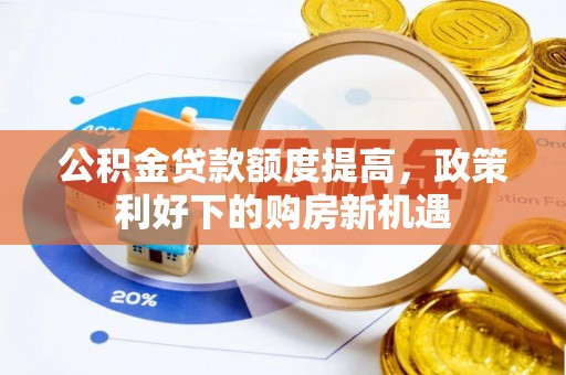 天峻公积金贷款额度提高，政策利好下的购房新机遇