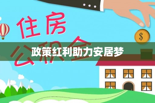 天峻政策红利助力安居梦