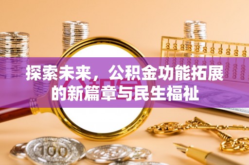 天峻探索未来，公积金功能拓展的新篇章与民生福祉
