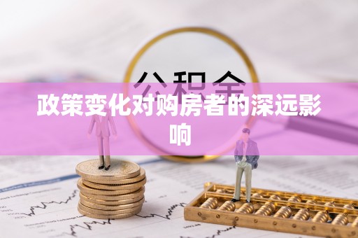 天峻政策变化对购房者的深远影响