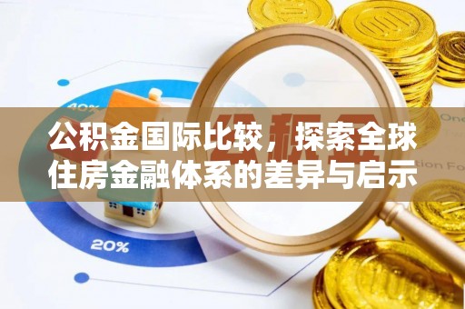 天峻公积金国际比较，探索全球住房金融体系的差异与启示