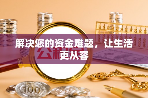 天峻解决您的资金难题，让生活更从容