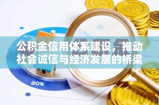 天峻公积金信用体系建设，推动社会诚信与经济发展的桥梁