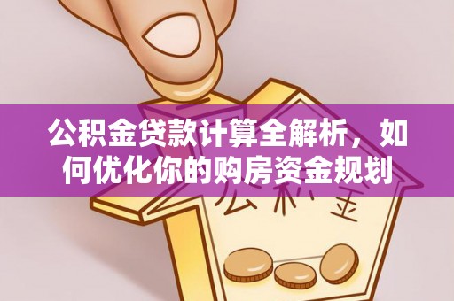 天峻公积金贷款计算全解析，如何优化你的购房资金规划