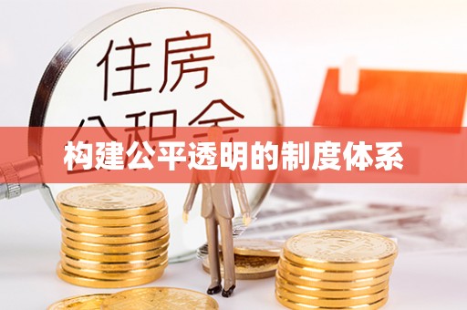 天峻构建公平透明的制度体系