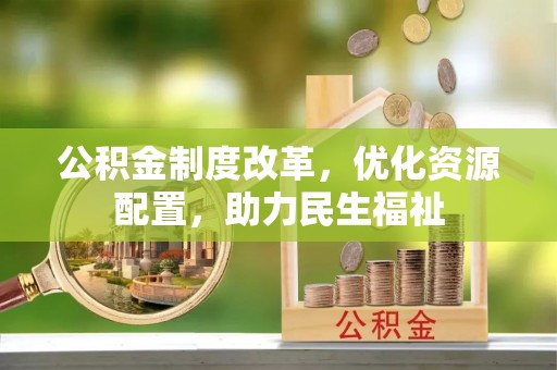 天峻公积金制度改革，优化资源配置，助力民生福祉