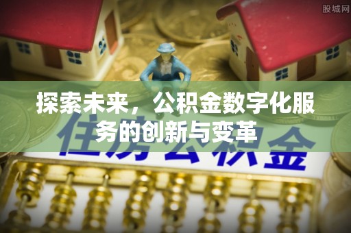 天峻探索未来，公积金数字化服务的创新与变革