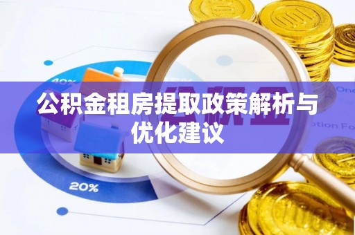 天峻公积金租房提取政策解析与优化建议
