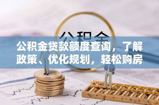天峻公积金贷款额度查询，了解政策、优化规划，轻松购房不是梦