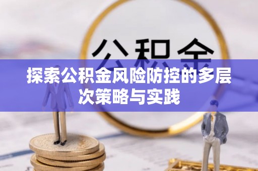 天峻探索公积金风险防控的多层次策略与实践