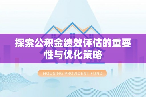 天峻探索公积金绩效评估的重要性与优化策略