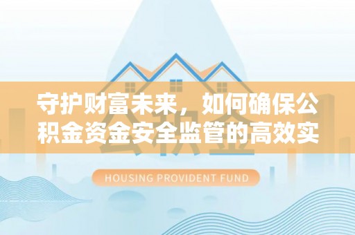 天峻守护财富未来，如何确保公积金资金安全监管的高效实施