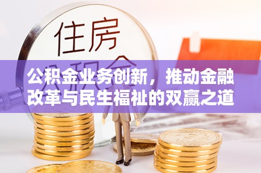 天峻公积金业务创新，推动金融改革与民生福祉的双赢之道