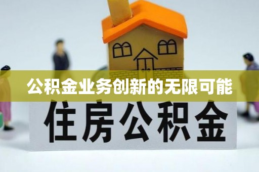 天峻公积金业务创新的无限可能