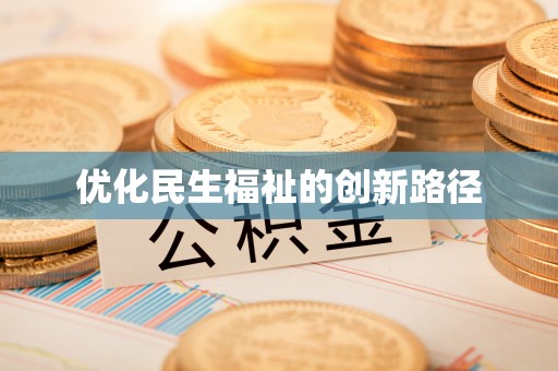天峻优化民生福祉的创新路径