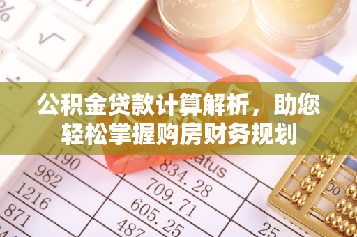 天峻公积金贷款计算解析，助您轻松掌握购房财务规划