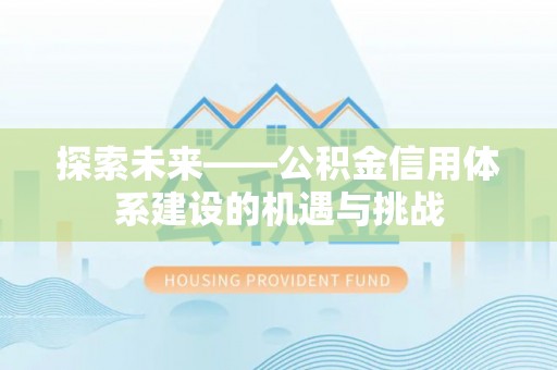 天峻探索未来——公积金信用体系建设的机遇与挑战