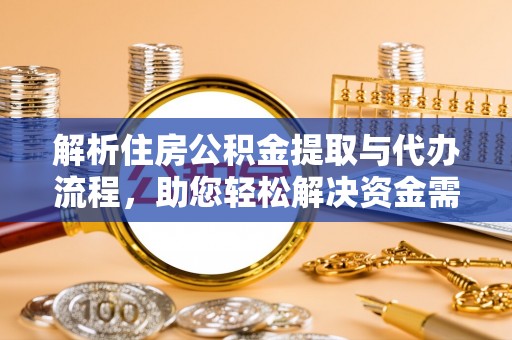 天峻解析住房公积金提取与代办流程，助您轻松解决资金需求