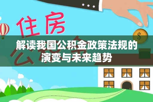 天峻解读我国公积金政策法规的演变与未来趋势