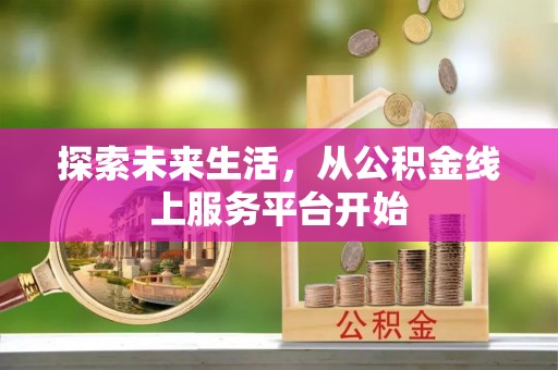 天峻探索未来生活，从公积金线上服务平台开始