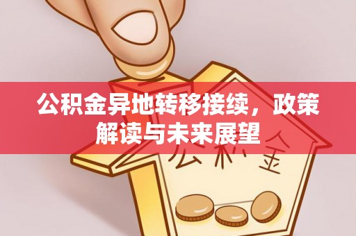 天峻公积金异地转移接续，政策解读与未来展望