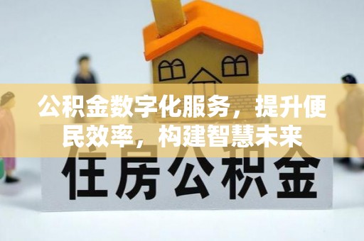 天峻公积金数字化服务，提升便民效率，构建智慧未来