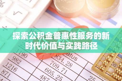 天峻探索公积金普惠性服务的新时代价值与实践路径