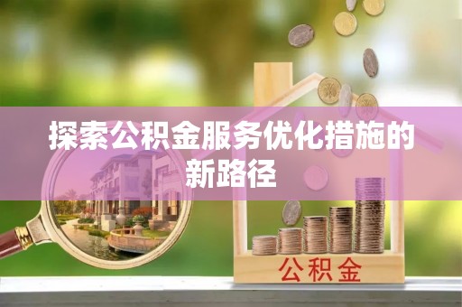 天峻探索公积金服务优化措施的新路径