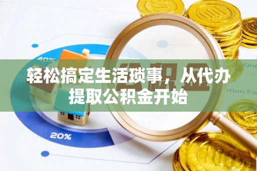天峻轻松搞定生活琐事，从代办提取公积金开始