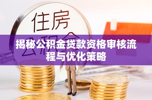 天峻揭秘公积金贷款资格审核流程与优化策略