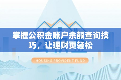 天峻掌握公积金账户余额查询技巧，让理财更轻松