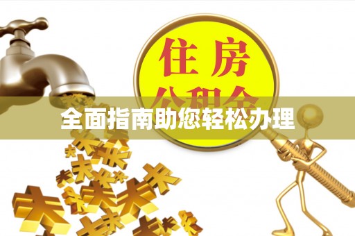 天峻全面指南助您轻松办理
