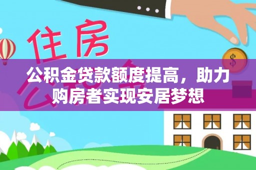 天峻公积金贷款额度提高，助力购房者实现安居梦想