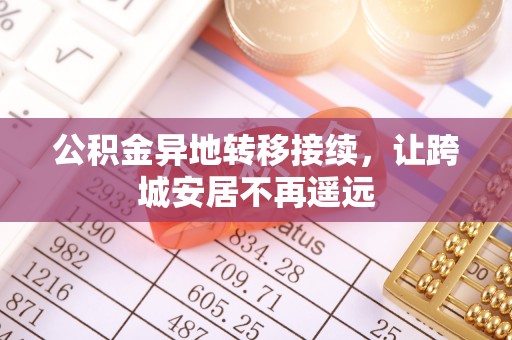 天峻公积金异地转移接续，让跨城安居不再遥远